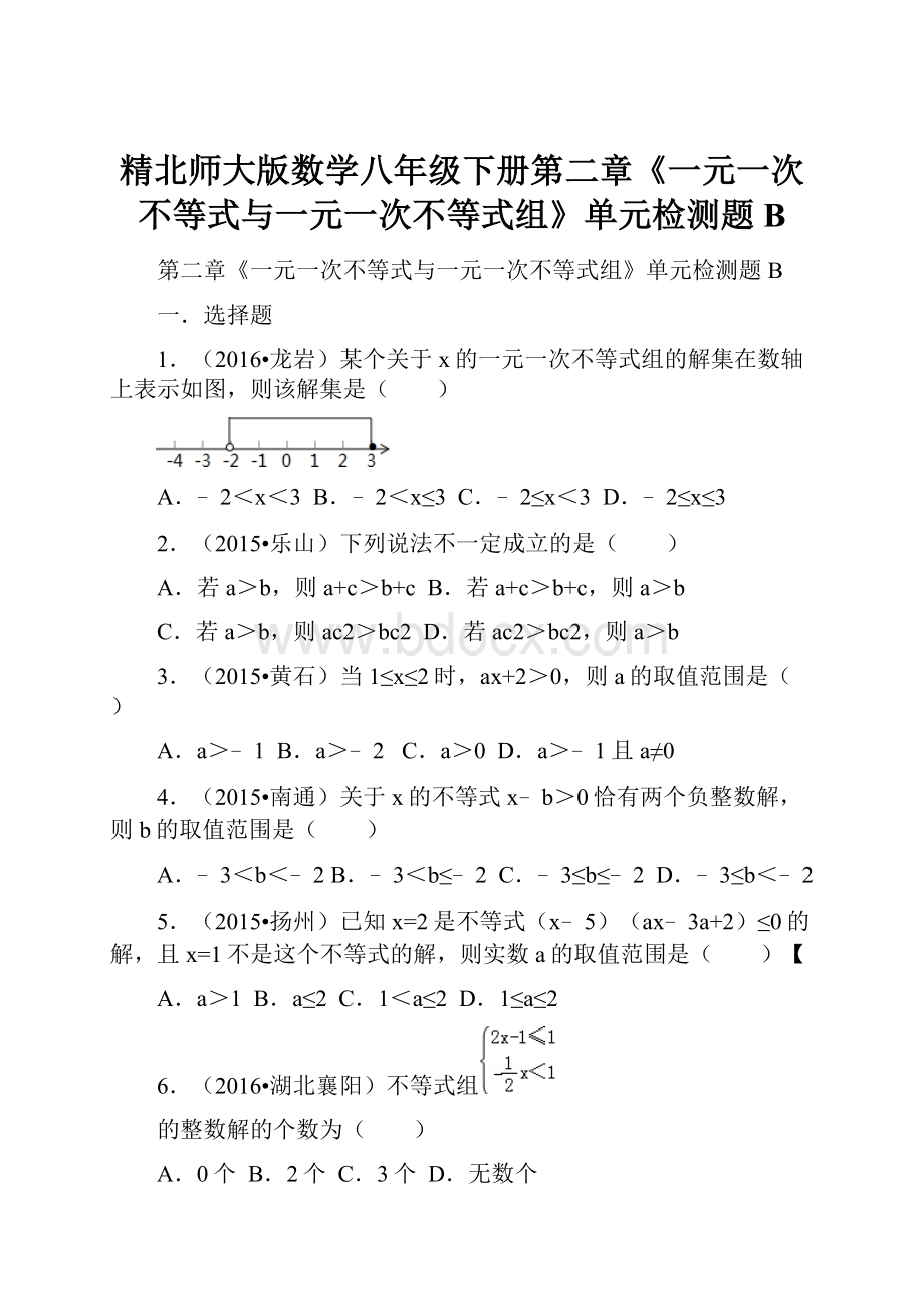 精北师大版数学八年级下册第二章《一元一次不等式与一元一次不等式组》单元检测题B.docx