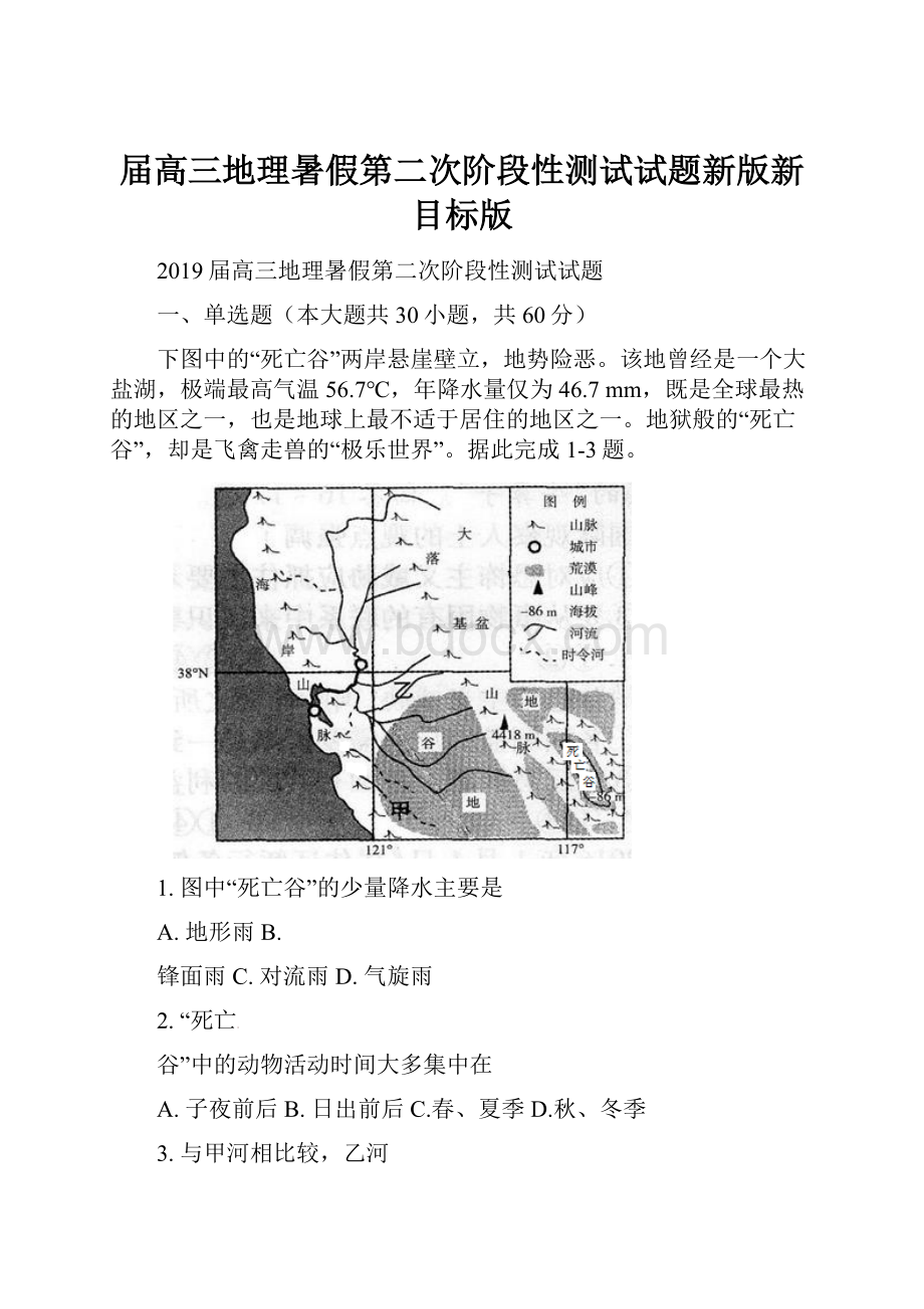 届高三地理暑假第二次阶段性测试试题新版新目标版.docx_第1页