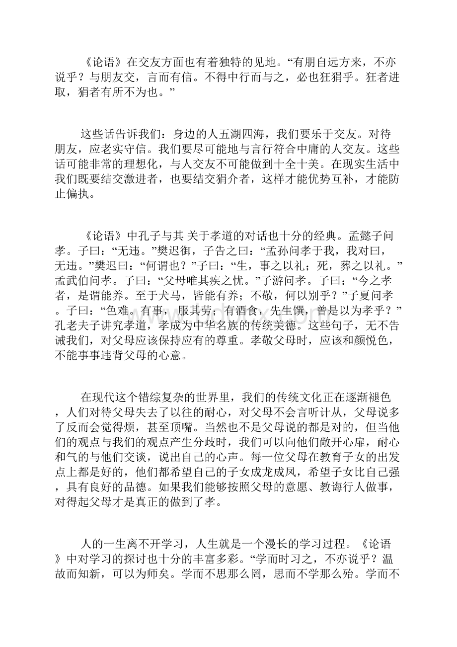 论语读后感4000字 论语读后感4000字左右.docx_第2页