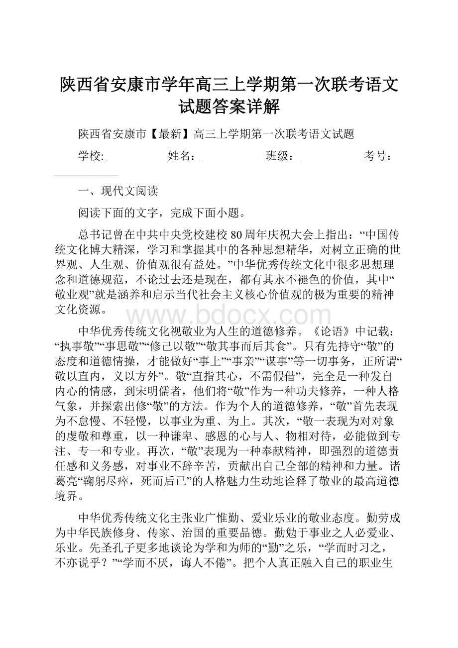 陕西省安康市学年高三上学期第一次联考语文试题答案详解.docx_第1页