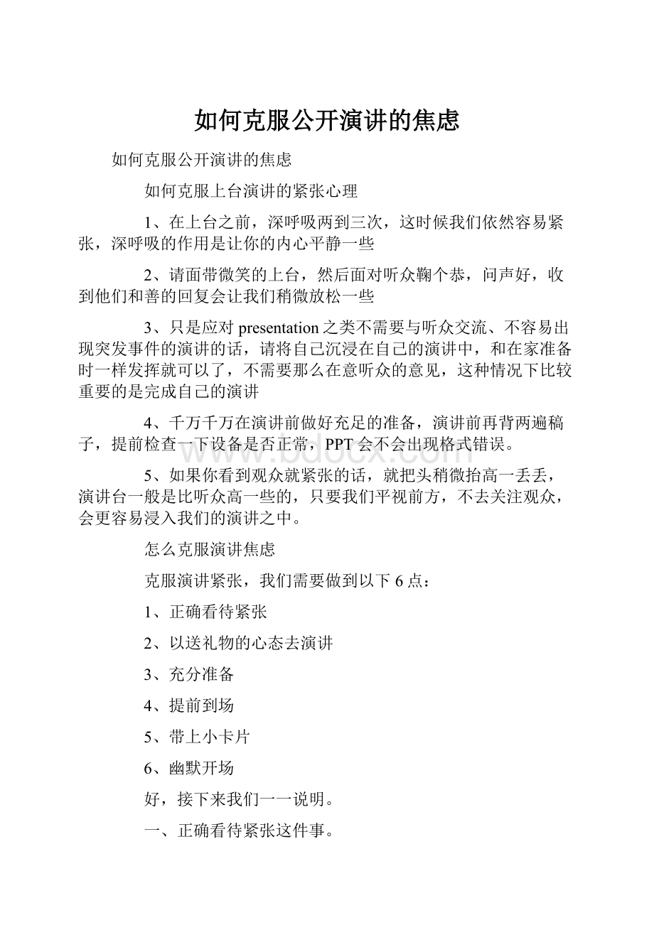 如何克服公开演讲的焦虑.docx_第1页