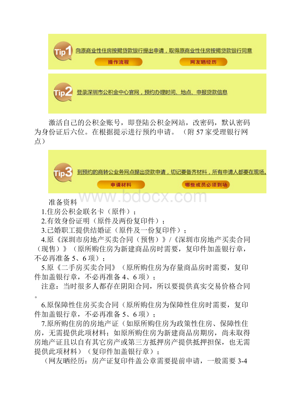 深圳住房商转公攻略同名17924.docx_第2页