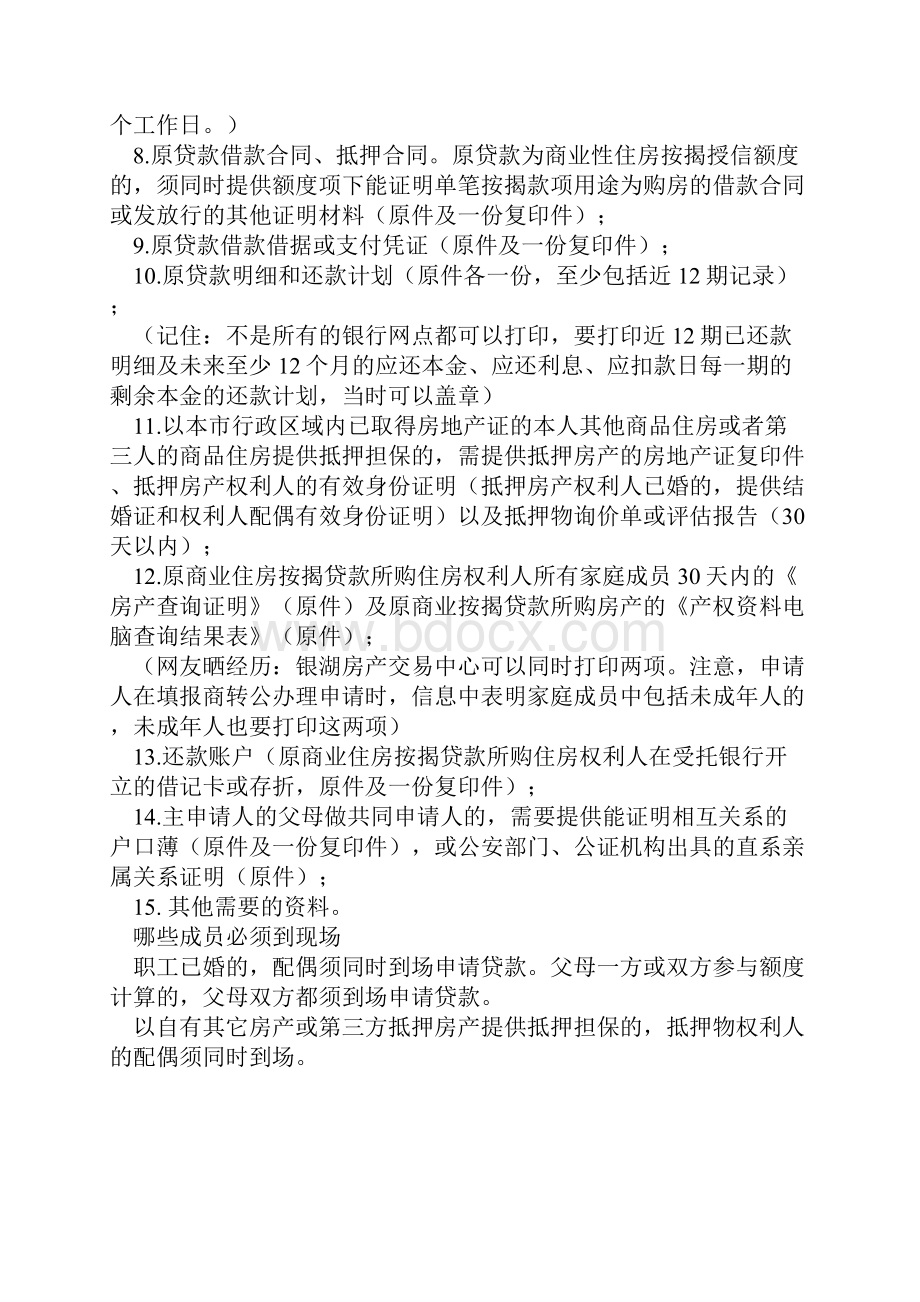 深圳住房商转公攻略同名17924.docx_第3页