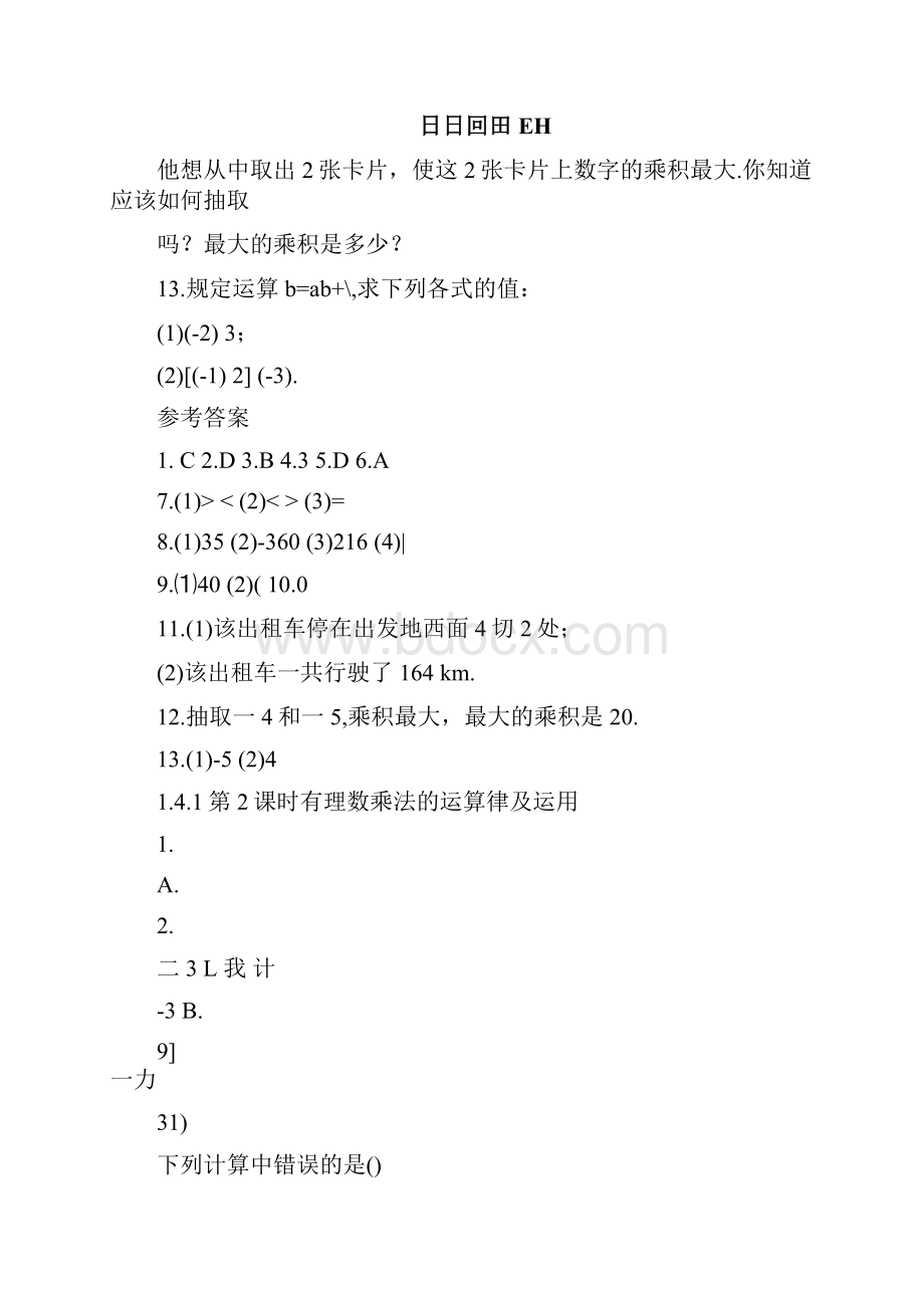 人教版七年级上册数学有理数乘除法练习题及答案.docx_第3页