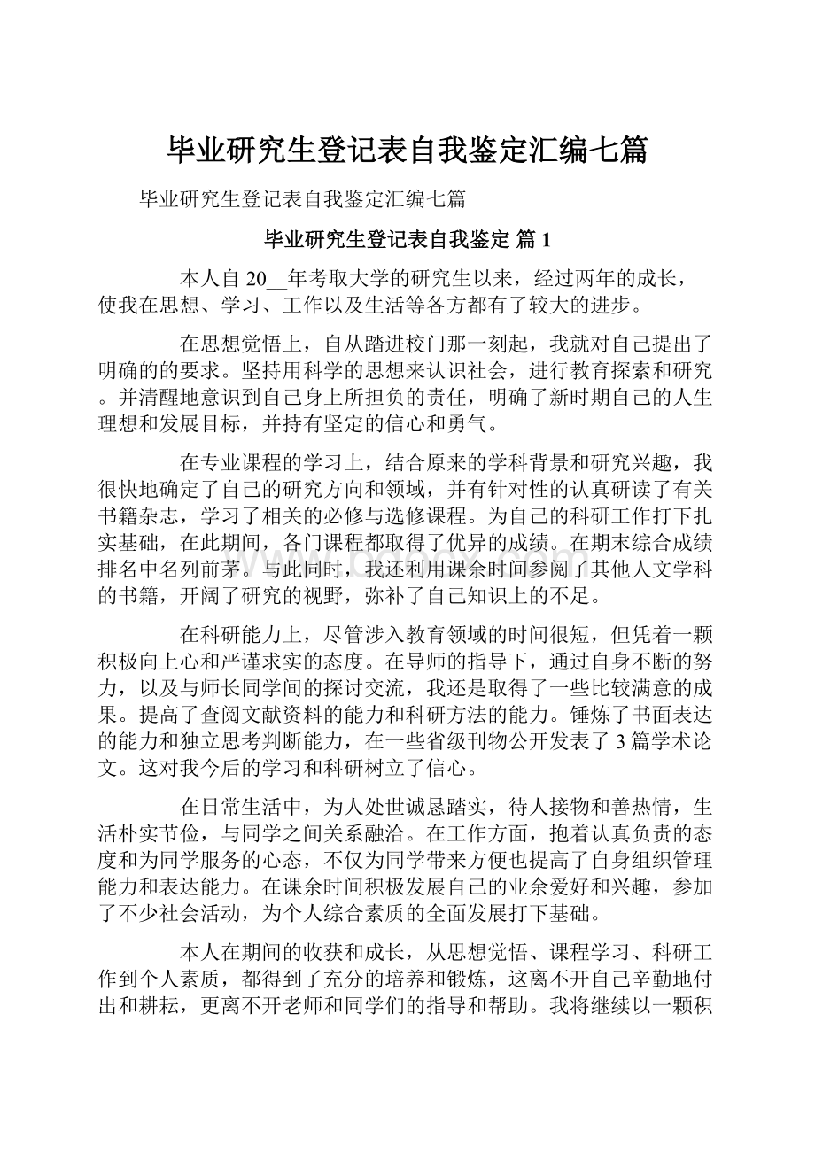 毕业研究生登记表自我鉴定汇编七篇.docx