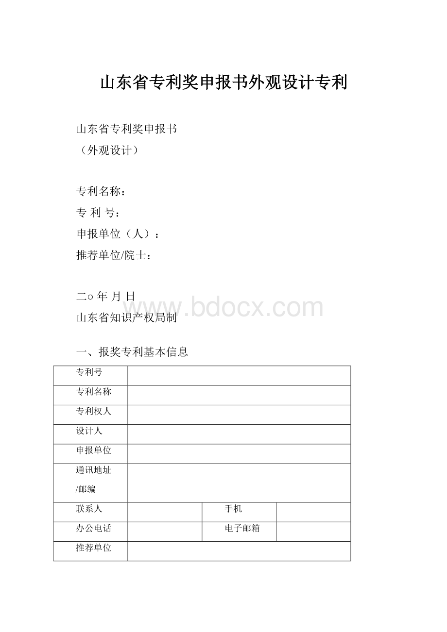 山东省专利奖申报书外观设计专利.docx