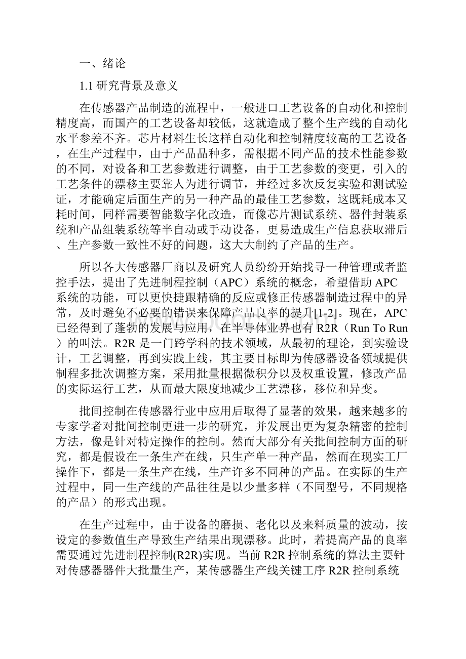 面向小批量传感器生产关键工序的R2R控制系统研发未完成 1.docx_第2页