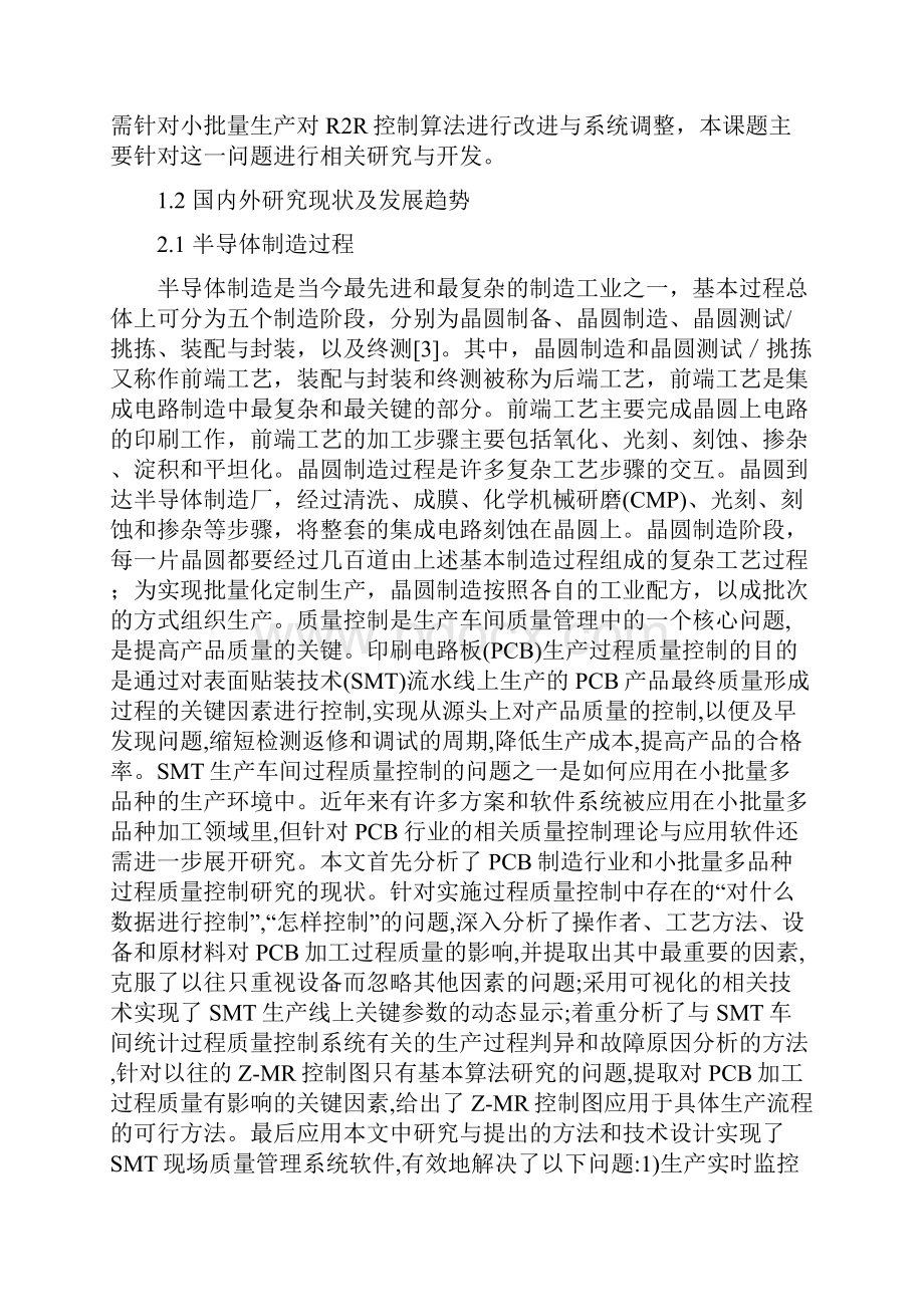 面向小批量传感器生产关键工序的R2R控制系统研发未完成 1.docx_第3页