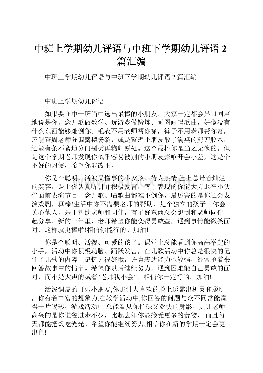 中班上学期幼儿评语与中班下学期幼儿评语2篇汇编.docx