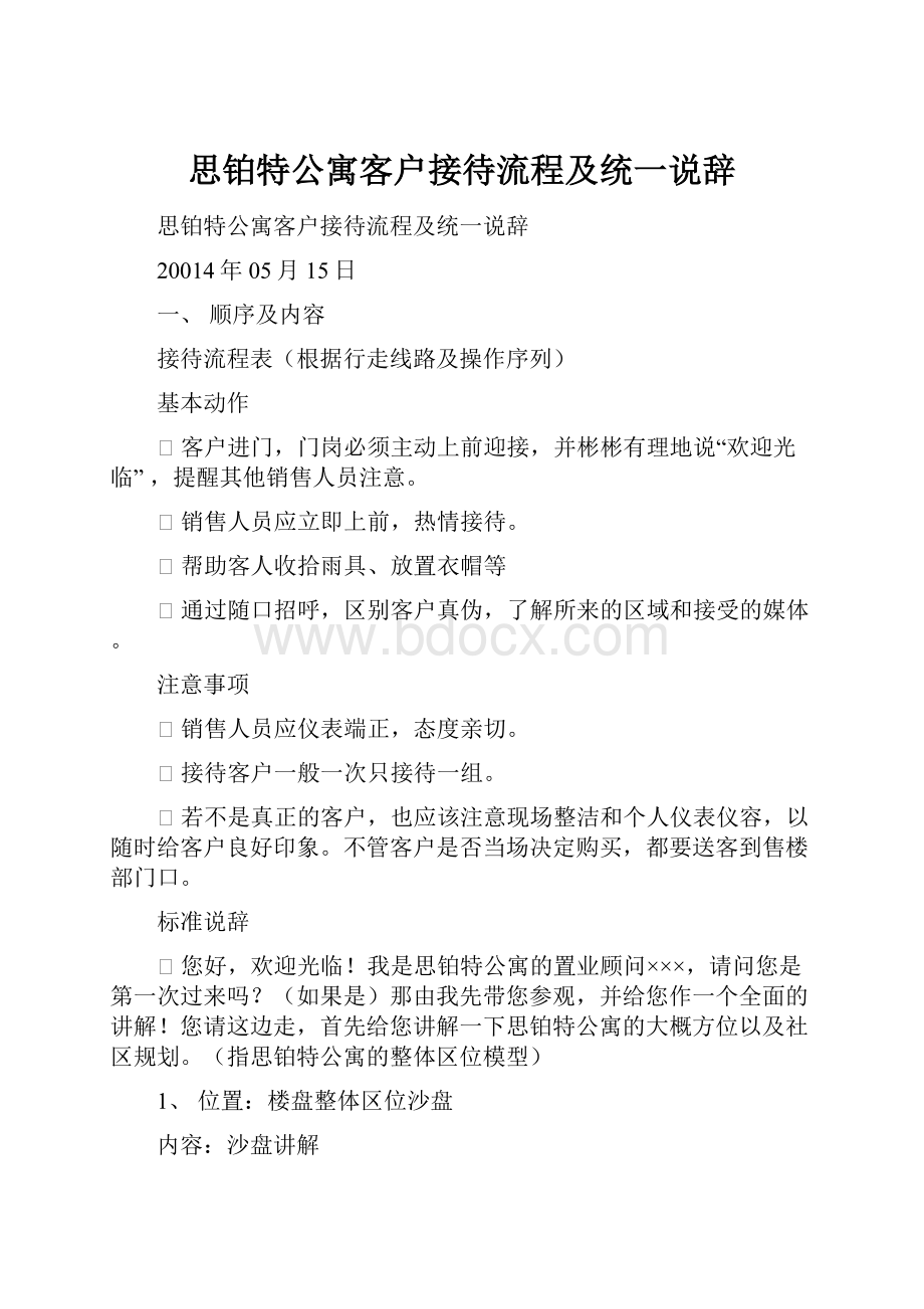 思铂特公寓客户接待流程及统一说辞.docx