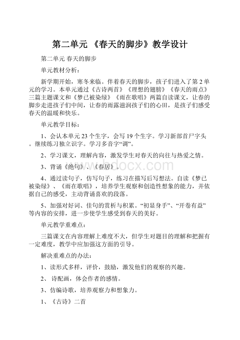 第二单元《春天的脚步》教学设计.docx_第1页