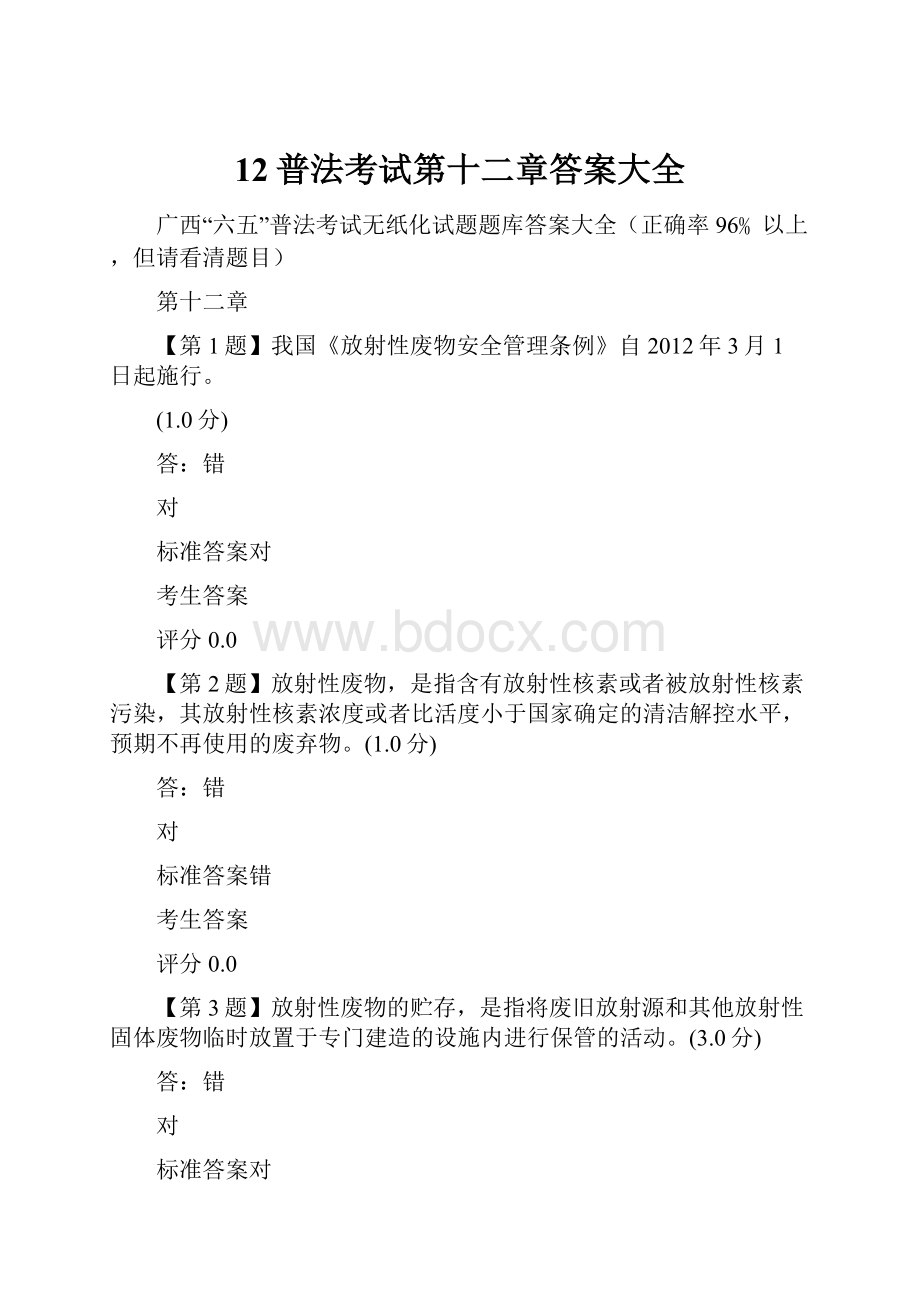 12普法考试第十二章答案大全.docx