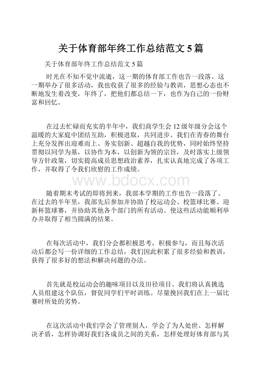 关于体育部年终工作总结范文5篇.docx