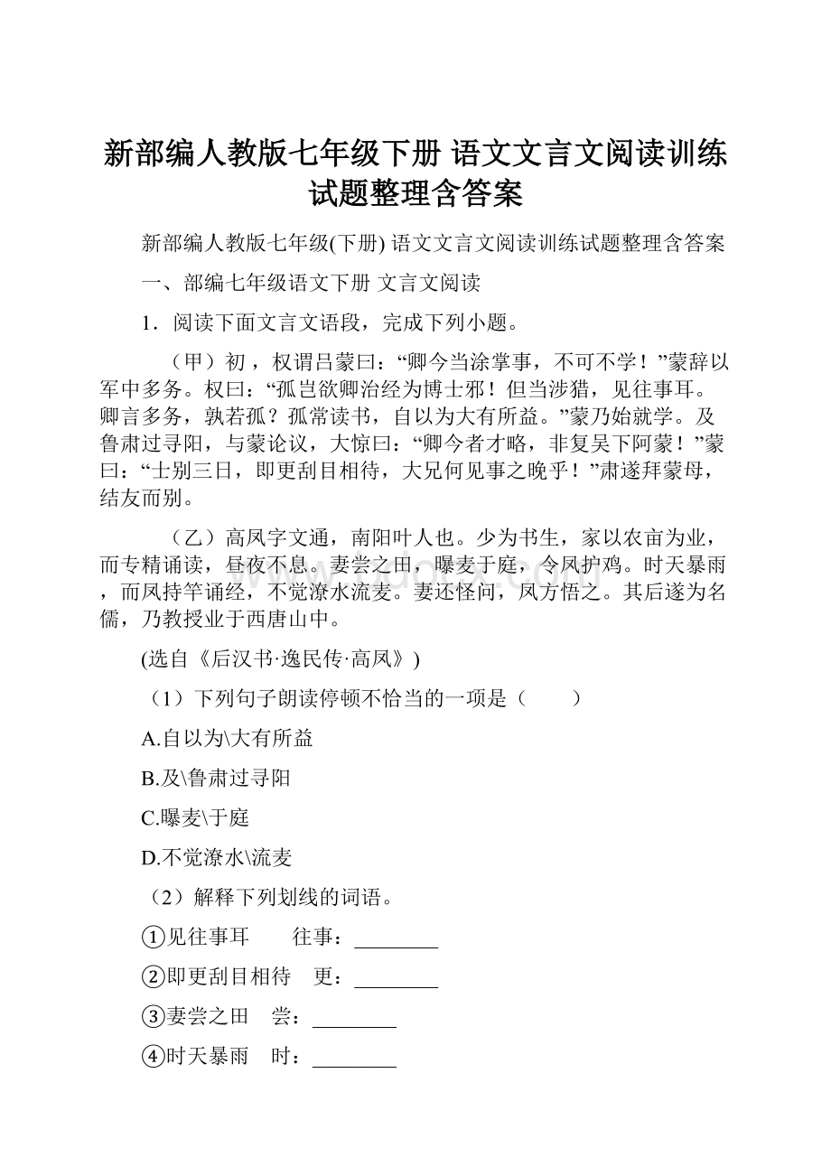 新部编人教版七年级下册 语文文言文阅读训练试题整理含答案.docx_第1页