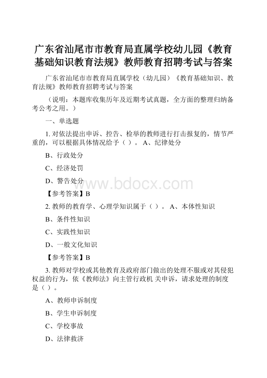 广东省汕尾市市教育局直属学校幼儿园《教育基础知识教育法规》教师教育招聘考试与答案.docx