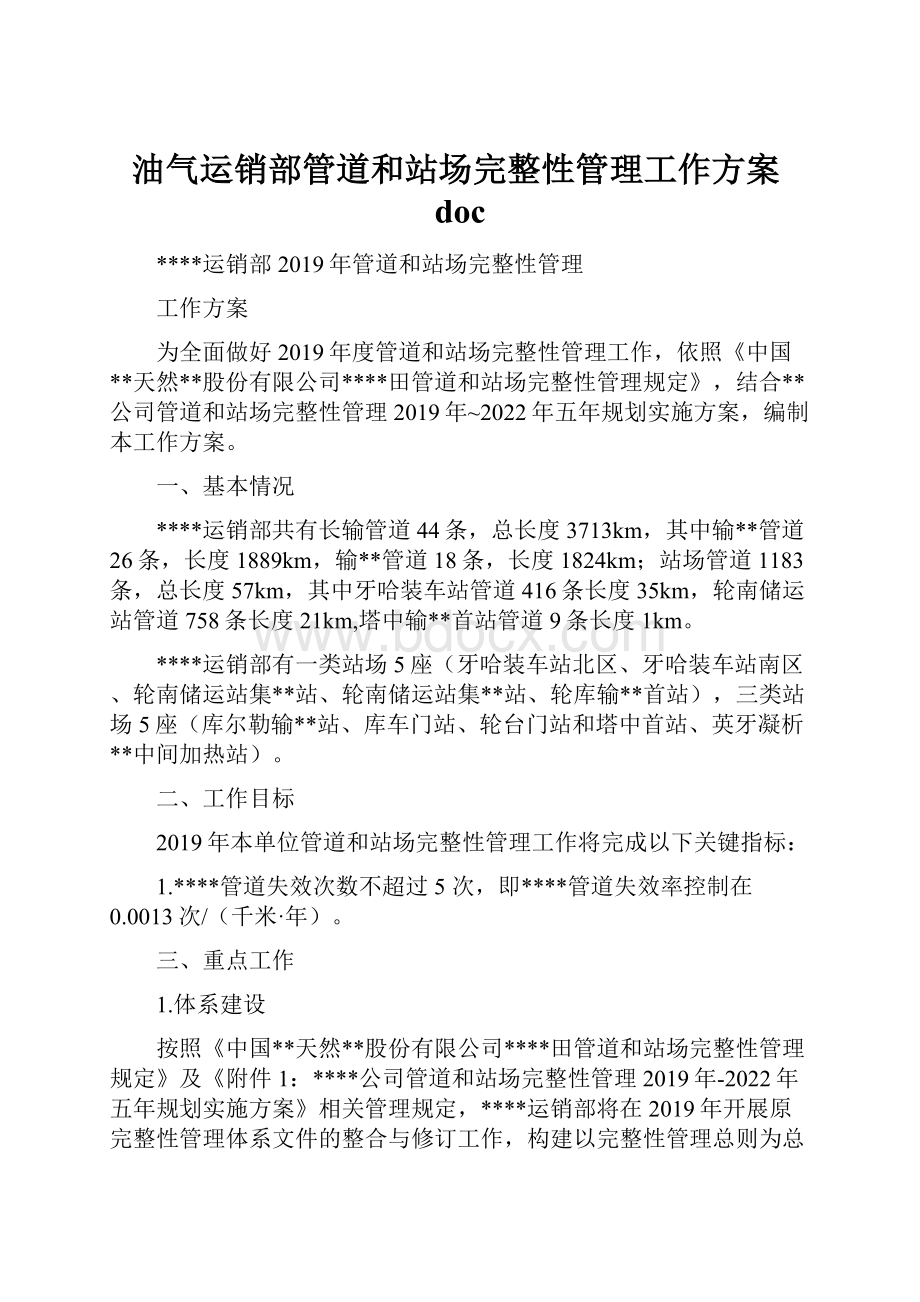 油气运销部管道和站场完整性管理工作方案doc.docx