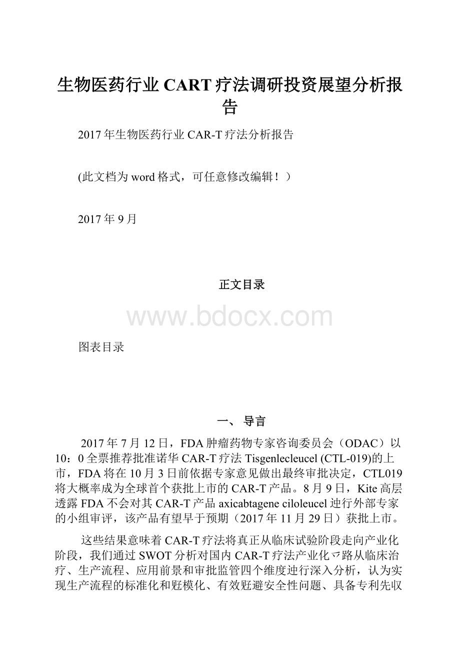 生物医药行业CART疗法调研投资展望分析报告.docx