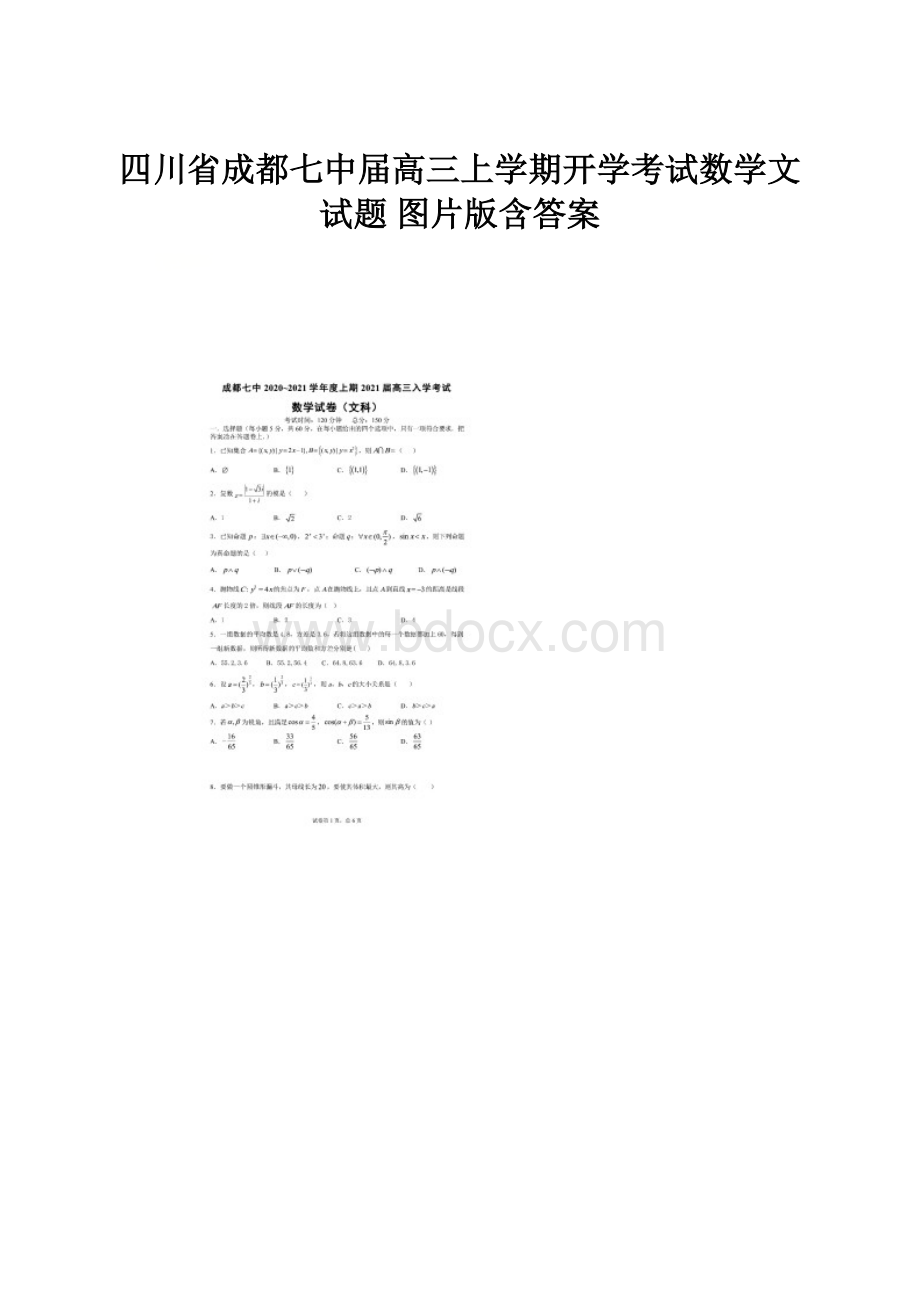 四川省成都七中届高三上学期开学考试数学文试题 图片版含答案.docx