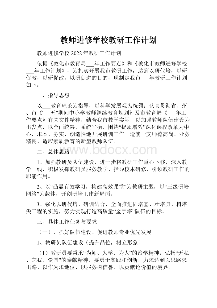 教师进修学校教研工作计划.docx