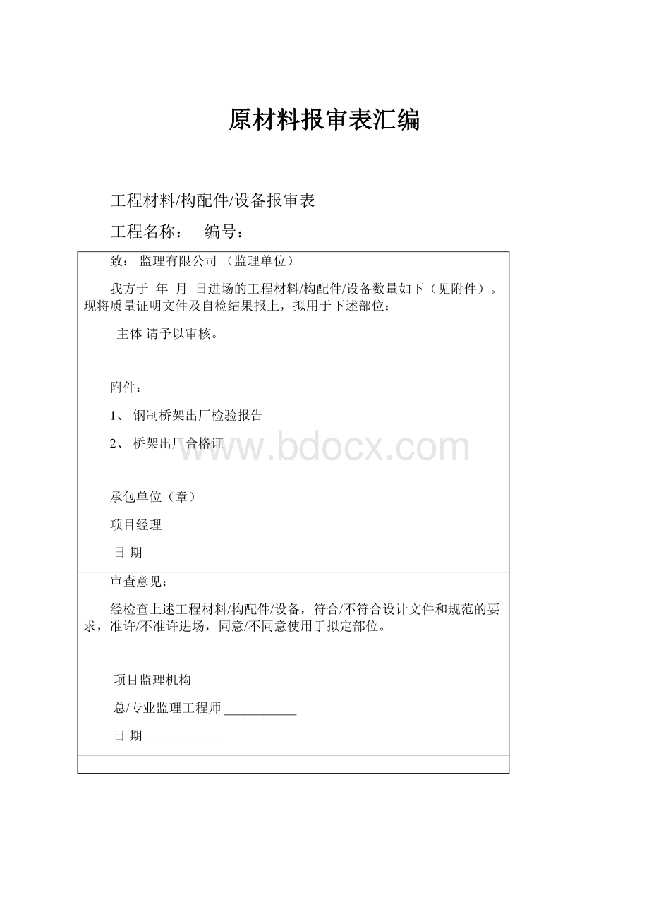 原材料报审表汇编.docx