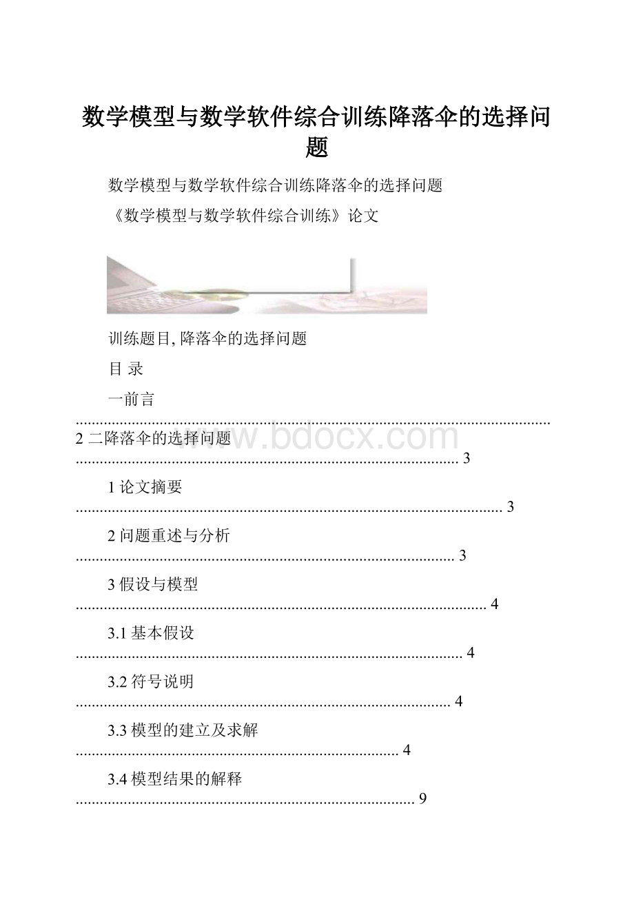 数学模型与数学软件综合训练降落伞的选择问题.docx