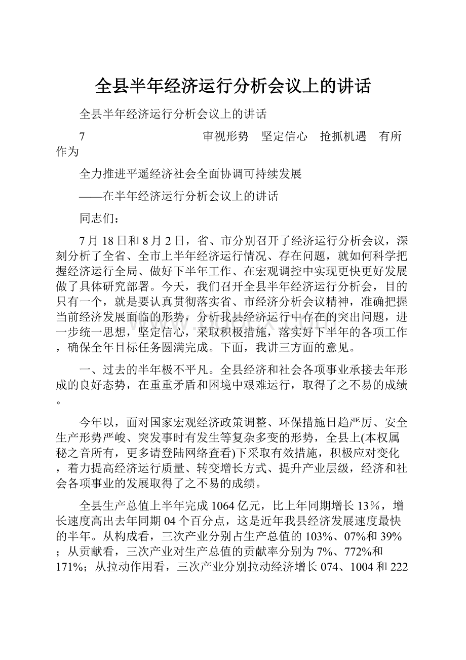 全县半年经济运行分析会议上的讲话.docx_第1页