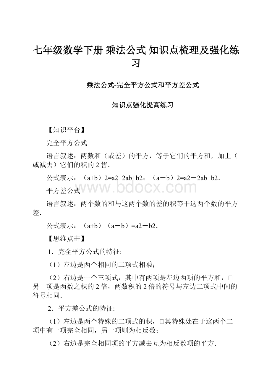 七年级数学下册 乘法公式 知识点梳理及强化练习.docx