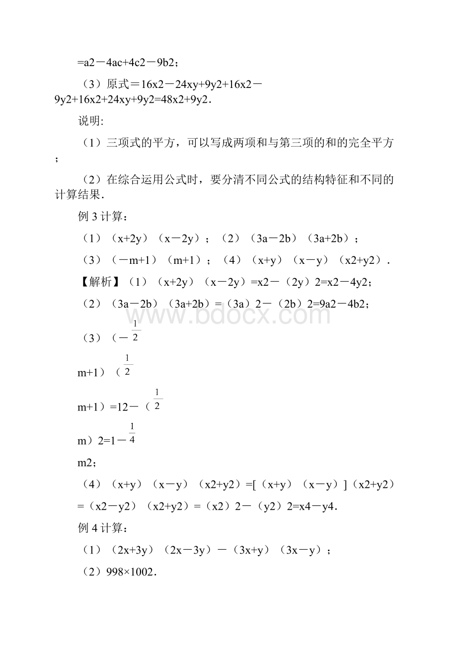 七年级数学下册 乘法公式 知识点梳理及强化练习.docx_第3页