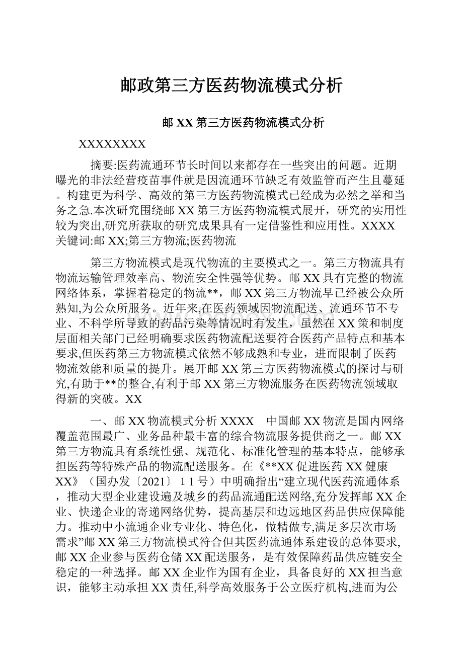 邮政第三方医药物流模式分析.docx