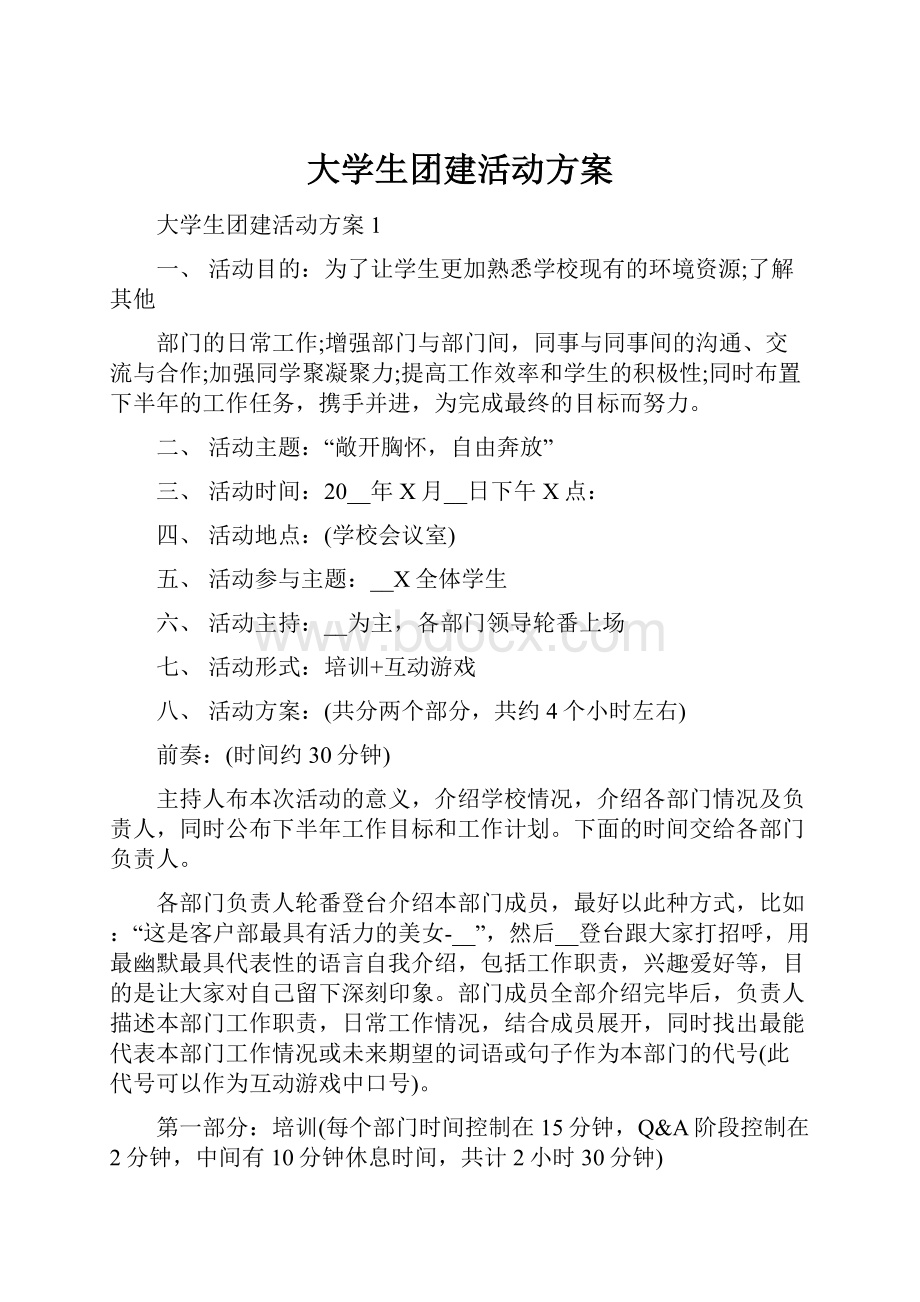 大学生团建活动方案.docx