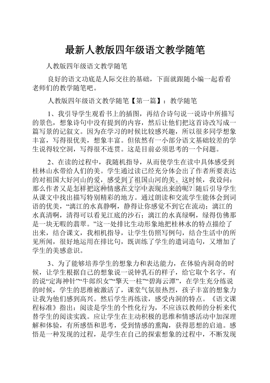 最新人教版四年级语文教学随笔.docx