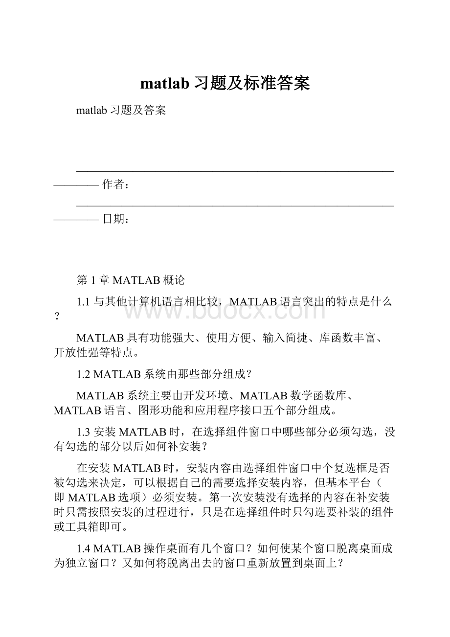 matlab习题及标准答案.docx_第1页