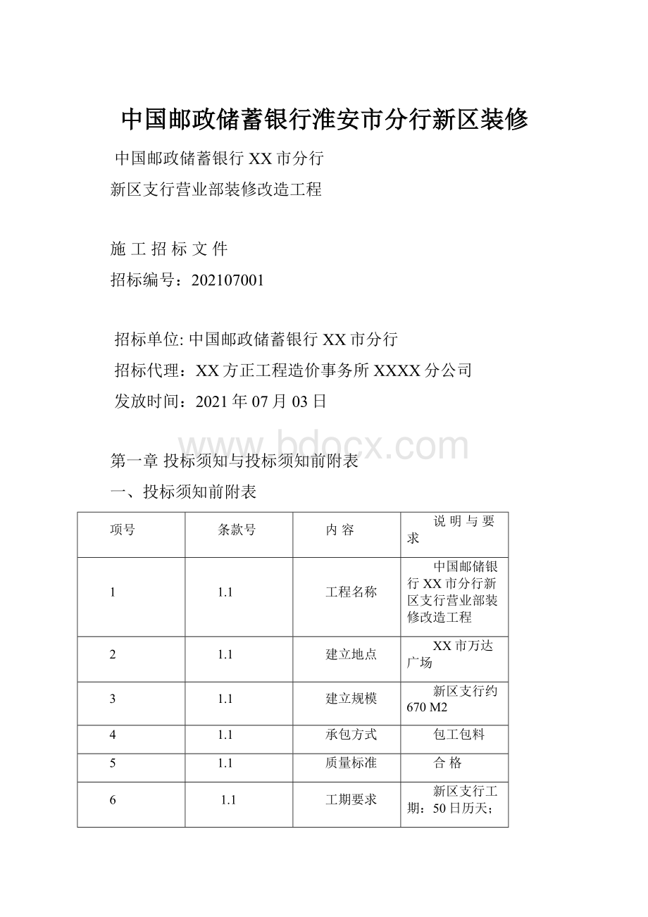 中国邮政储蓄银行淮安市分行新区装修.docx