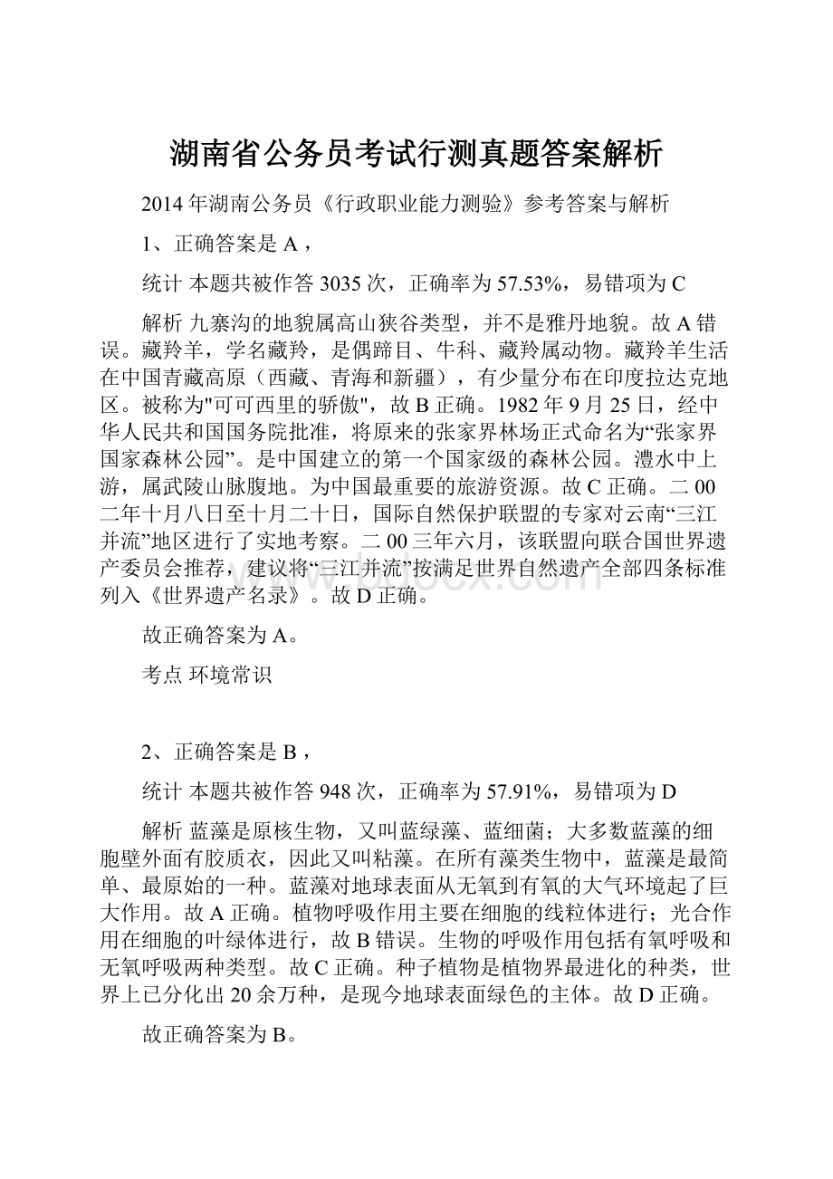 湖南省公务员考试行测真题答案解析.docx