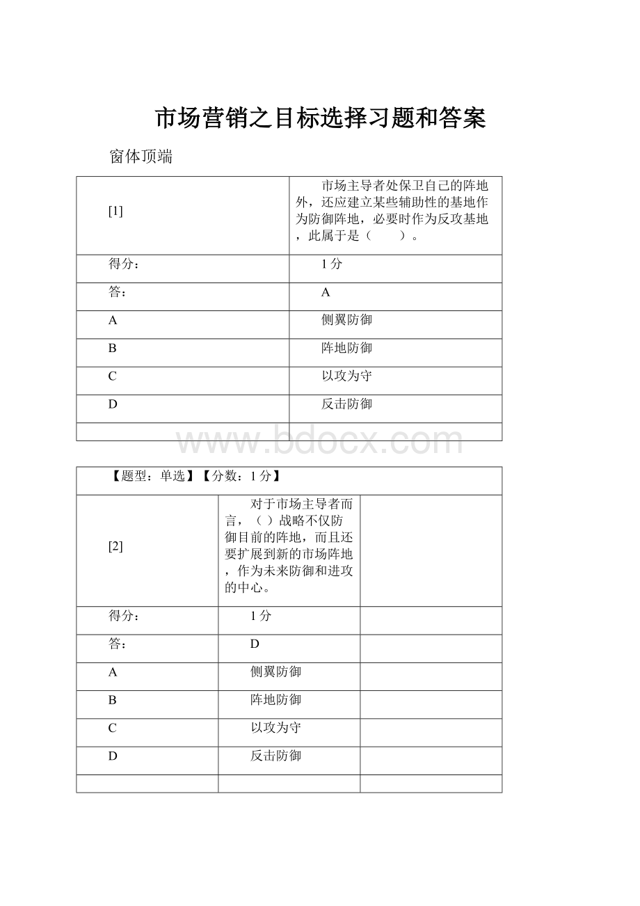 市场营销之目标选择习题和答案.docx_第1页