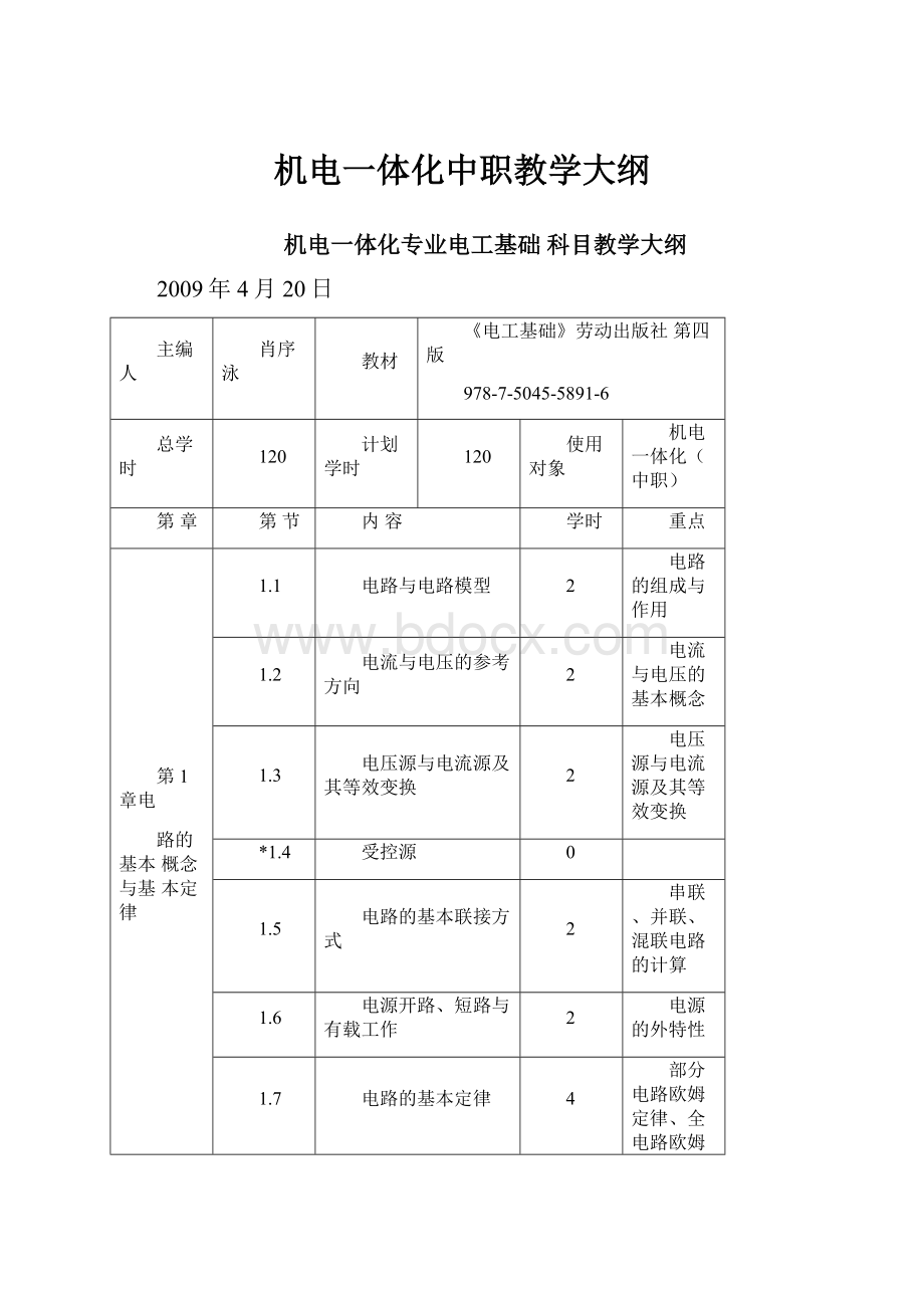 机电一体化中职教学大纲.docx