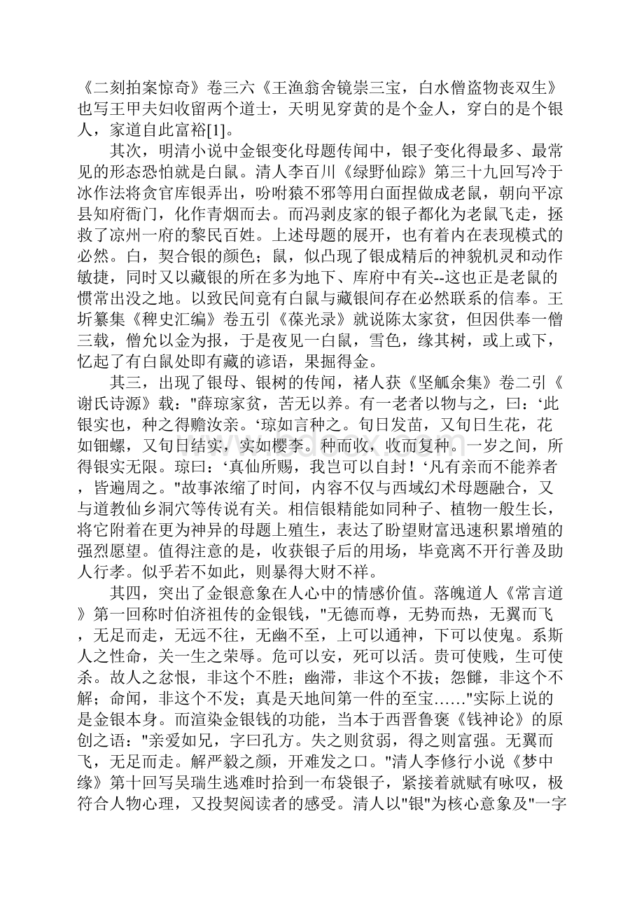 明清小说中的金银变化母题与货币制度.docx_第2页