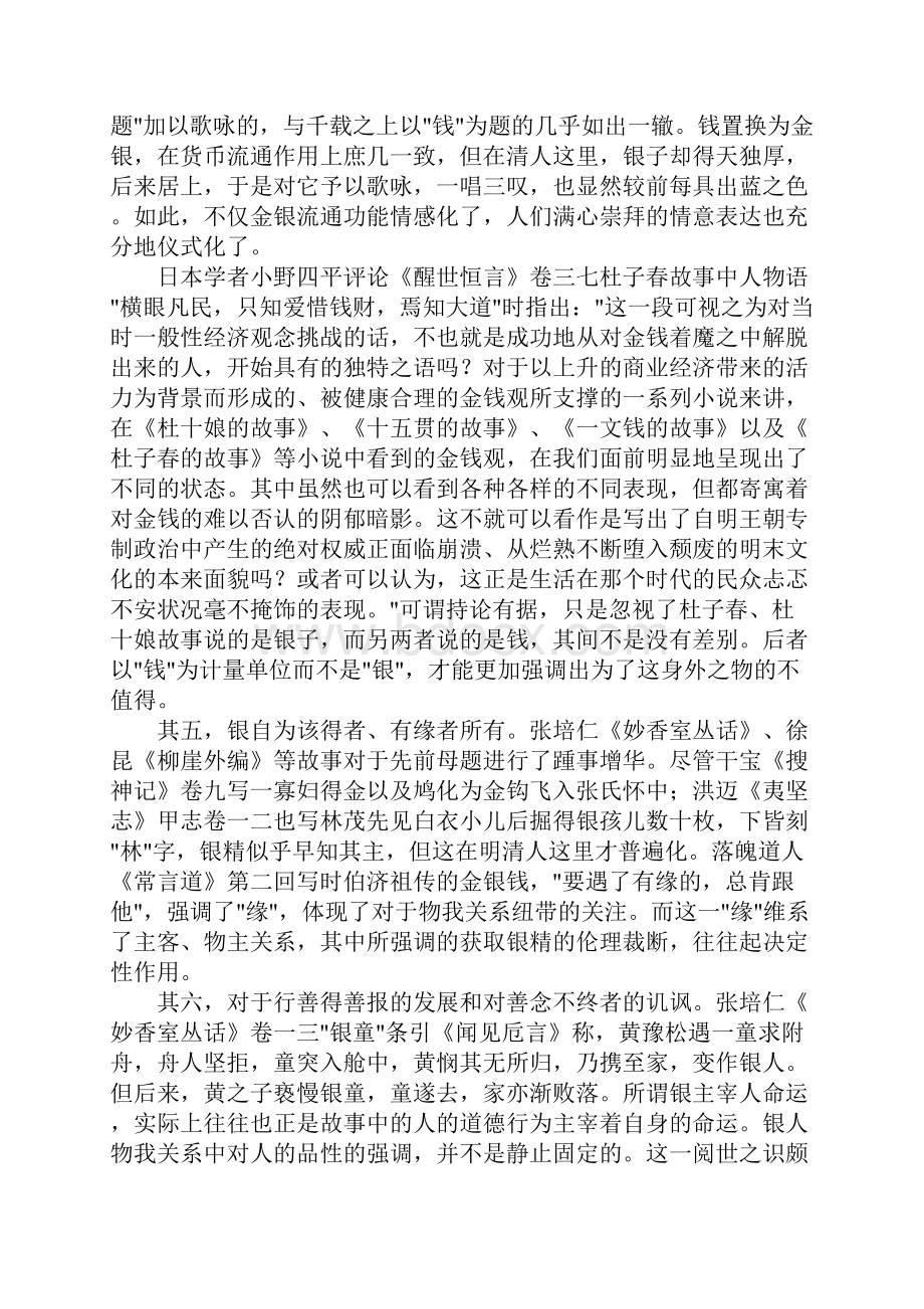 明清小说中的金银变化母题与货币制度.docx_第3页