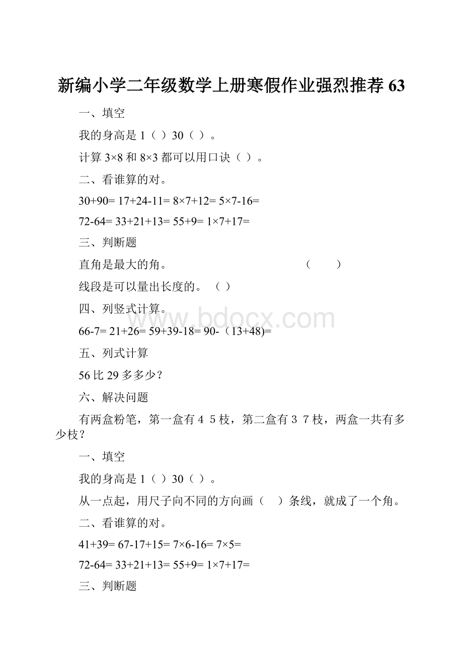 新编小学二年级数学上册寒假作业强烈推荐63.docx_第1页