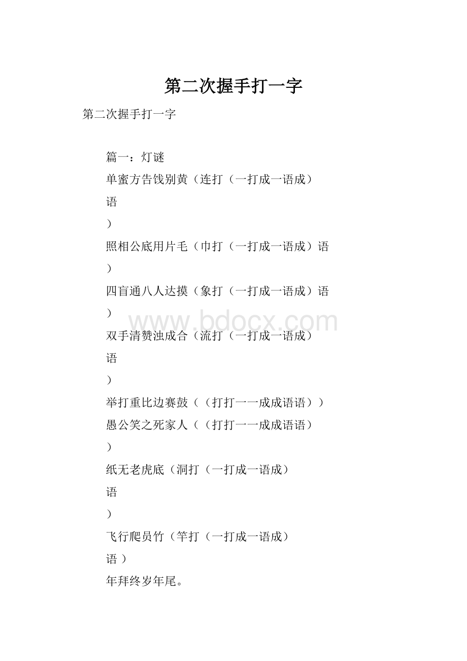 第二次握手打一字.docx_第1页