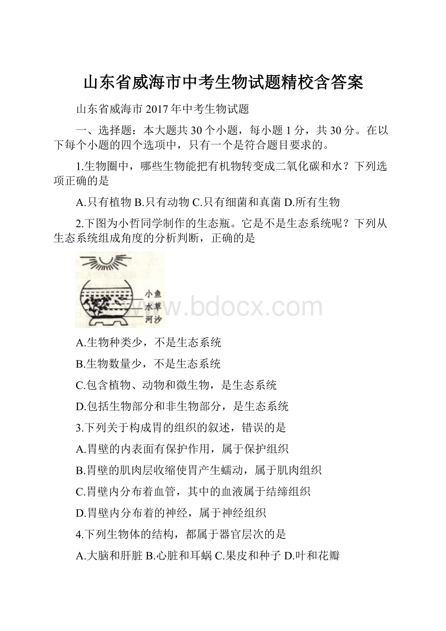 山东省威海市中考生物试题精校含答案.docx