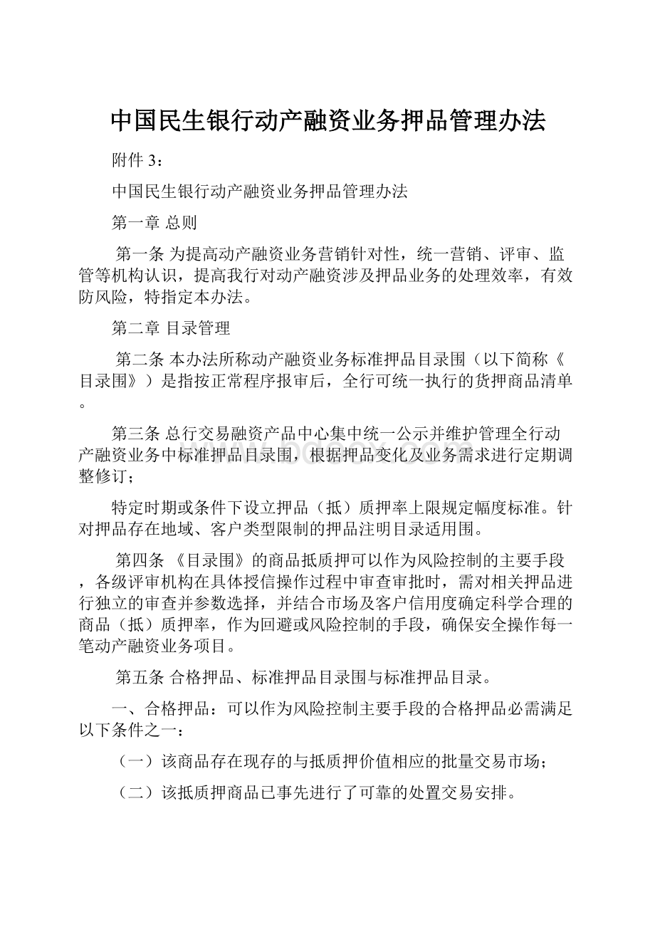 中国民生银行动产融资业务押品管理办法.docx_第1页