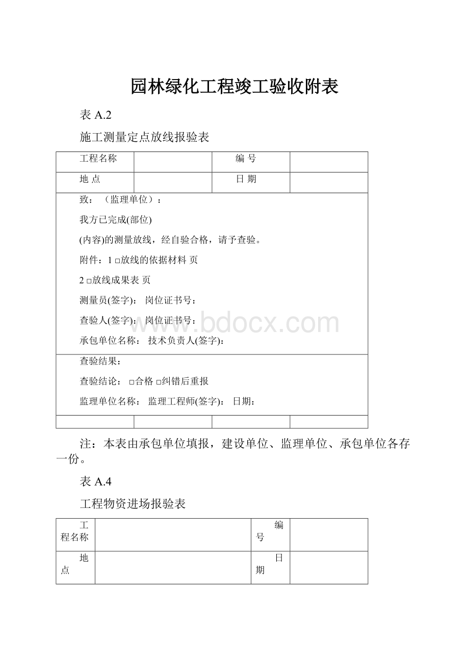 园林绿化工程竣工验收附表.docx