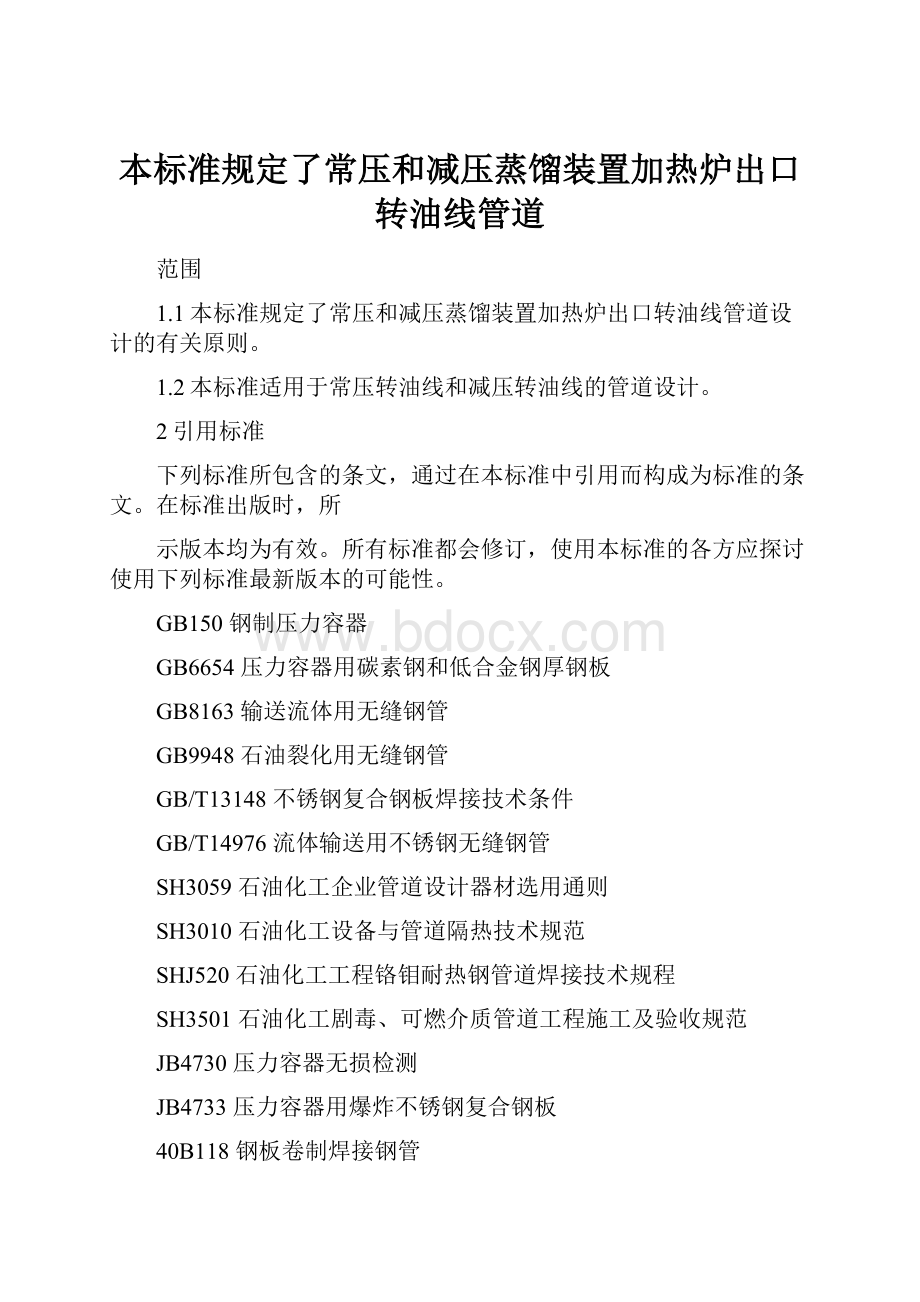 本标准规定了常压和减压蒸馏装置加热炉出口转油线管道.docx_第1页