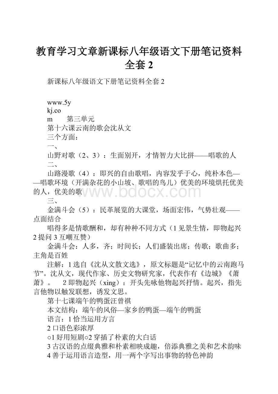 教育学习文章新课标八年级语文下册笔记资料全套2.docx