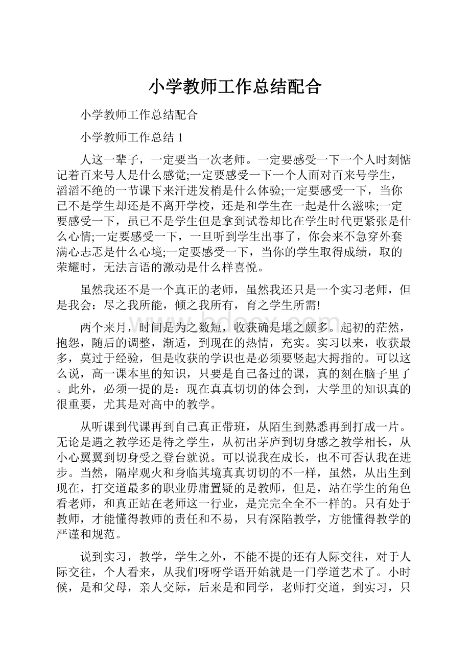 小学教师工作总结配合.docx_第1页