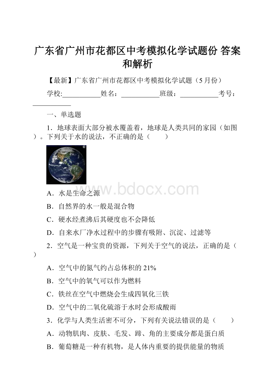 广东省广州市花都区中考模拟化学试题份 答案和解析.docx