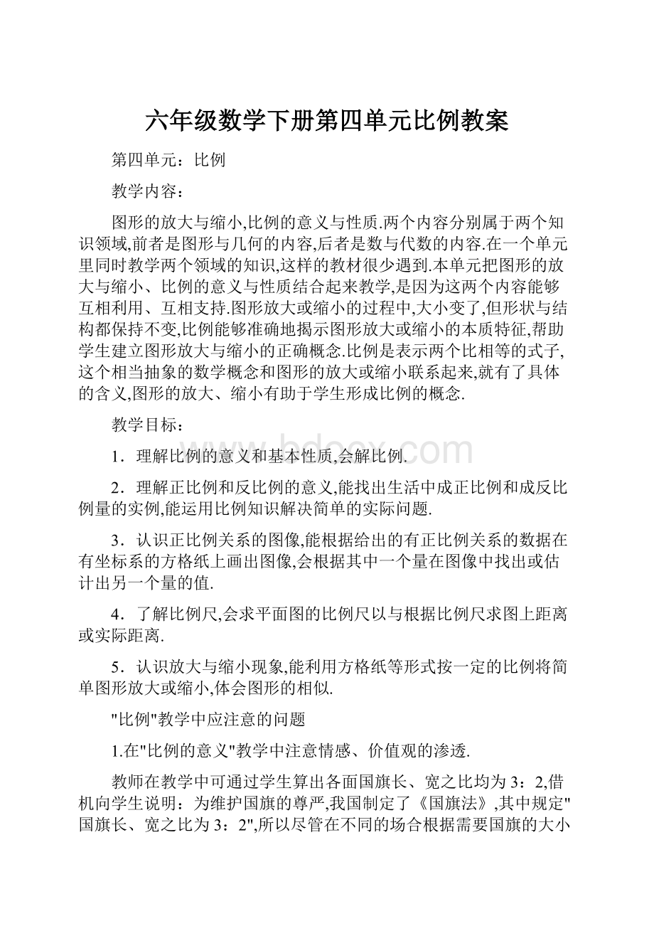 六年级数学下册第四单元比例教案.docx