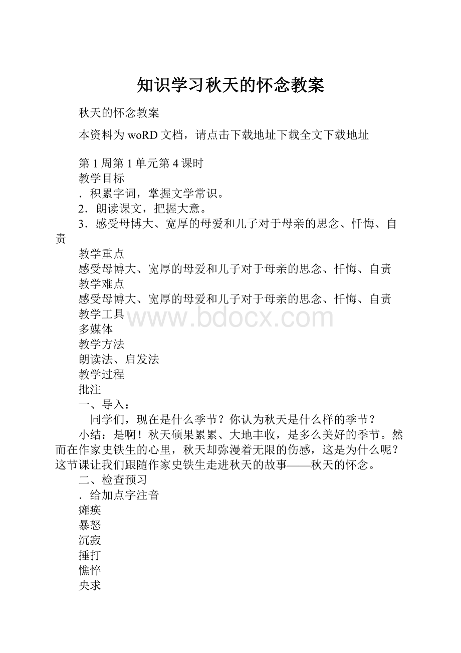 知识学习秋天的怀念教案.docx