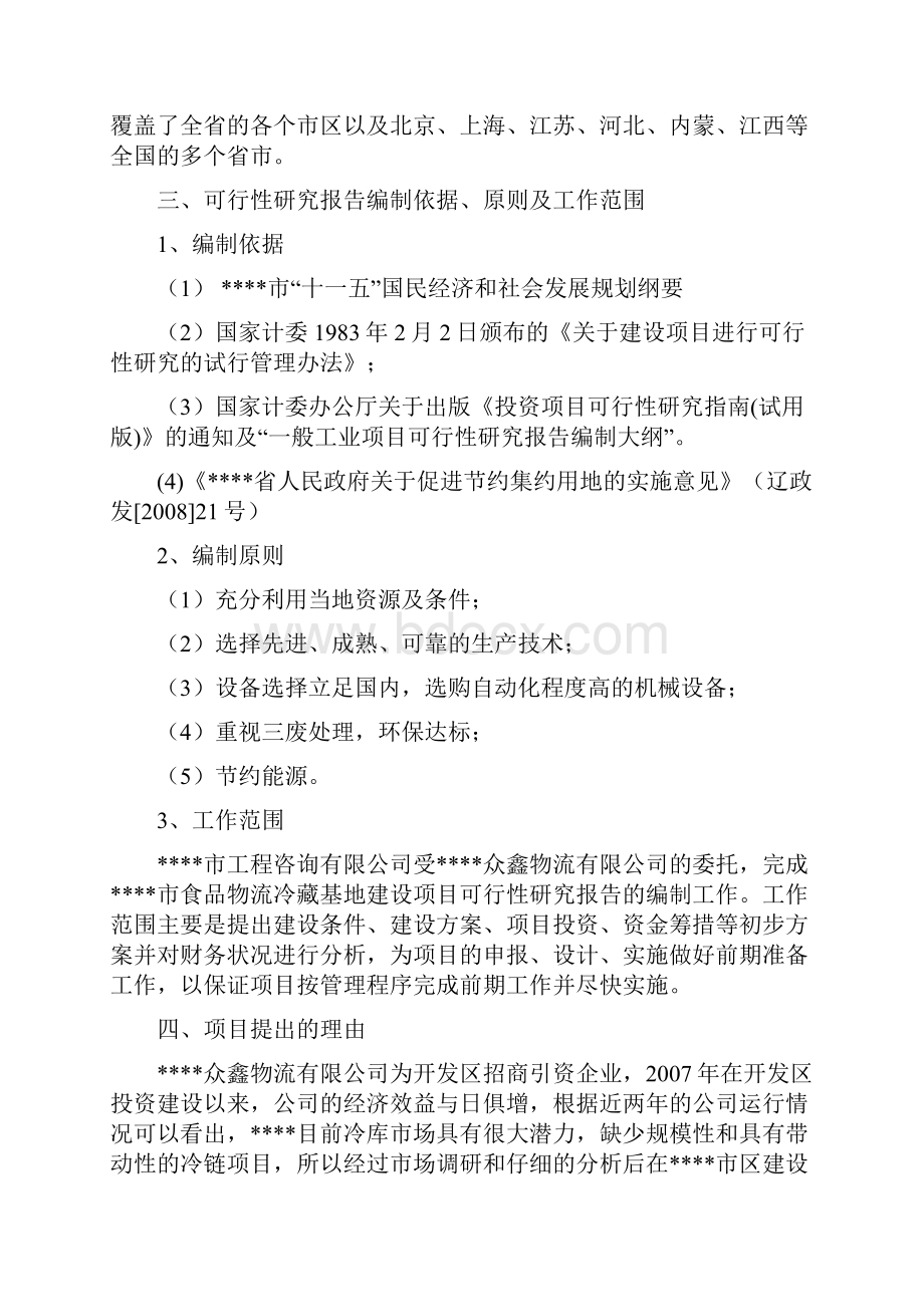 强烈推荐大型食品物流冷藏基地建设项目可研报告.docx_第2页